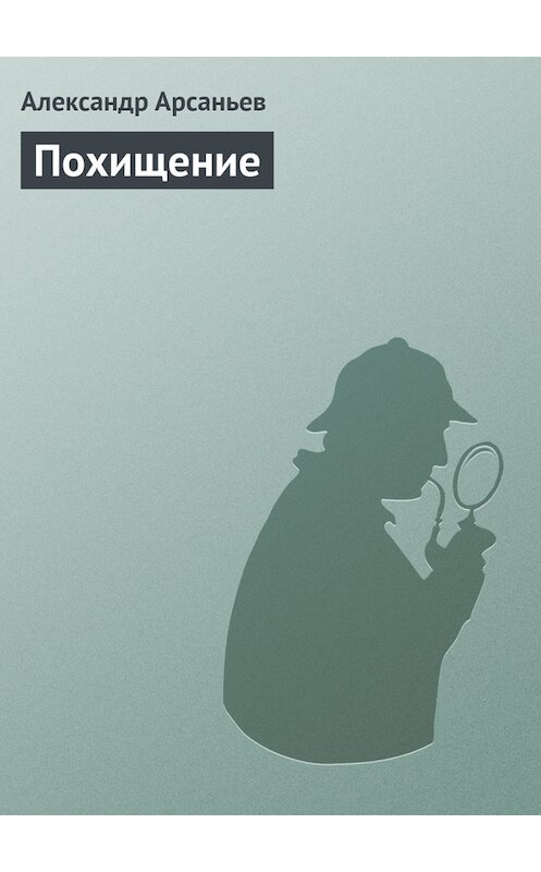 Обложка книги «Похищение» автора Александра Арсаньева.