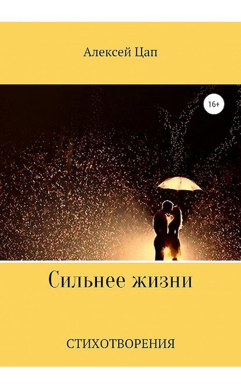 Обложка книги «Сильнее жизни» автора Алексея Цапа издание 2020 года.