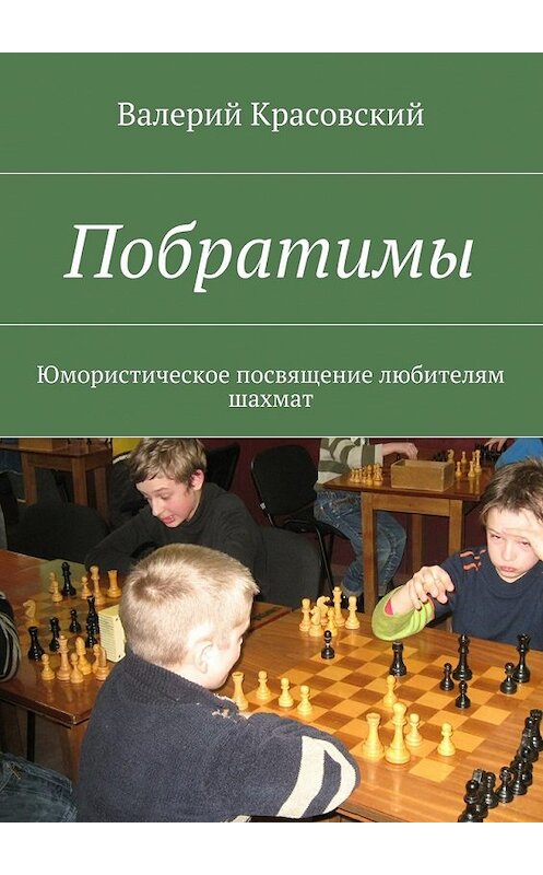 Обложка книги «Побратимы. Юмористическое посвящение любителям шахмат» автора Валерия Красовския. ISBN 9785448361371.