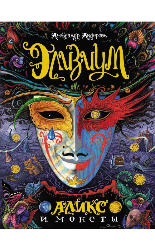 Обложка книги «Аликс и монеты» автора Александра Андерсона издание 2014 года. ISBN 9785353066682.