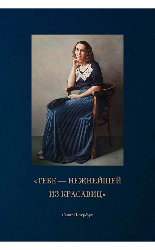 Обложка книги ««Тебе – нежнейшей из красавиц»» автора  издание 2018 года. ISBN 9785000588383.