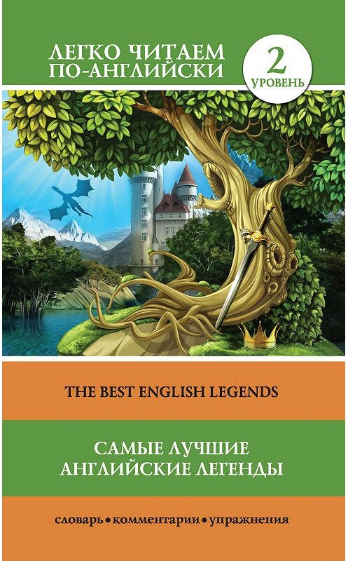 Обложка книги «Самые лучшие английские легенды / The Best English Legends» автора Неустановленного Автора издание 2017 года. ISBN 9785171044275.