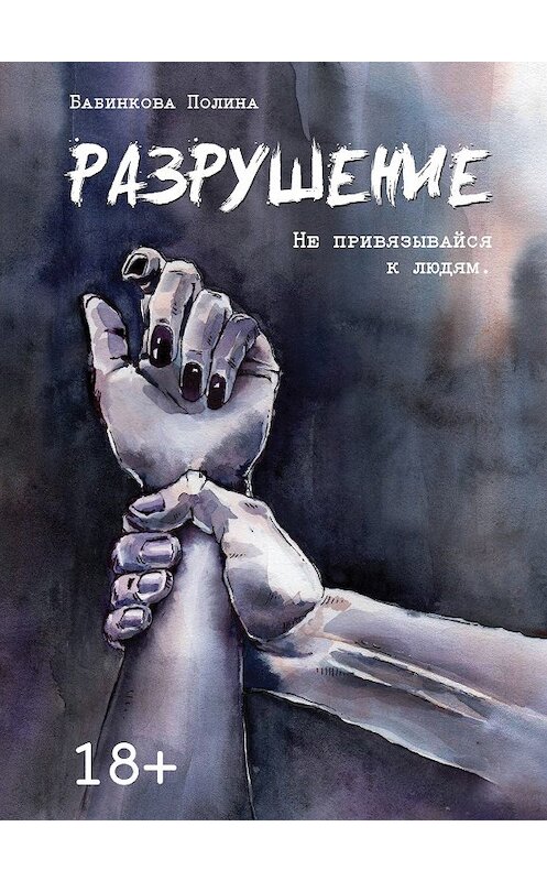 Обложка книги «Разрушение» автора Полиной Бабинковы издание 2018 года. ISBN 9785001227540.