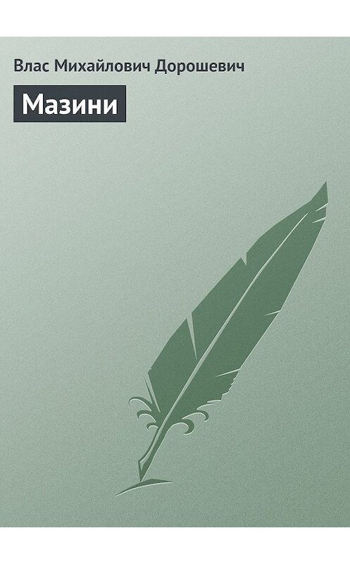 Обложка книги «Мазини» автора Власа Дорошевича.