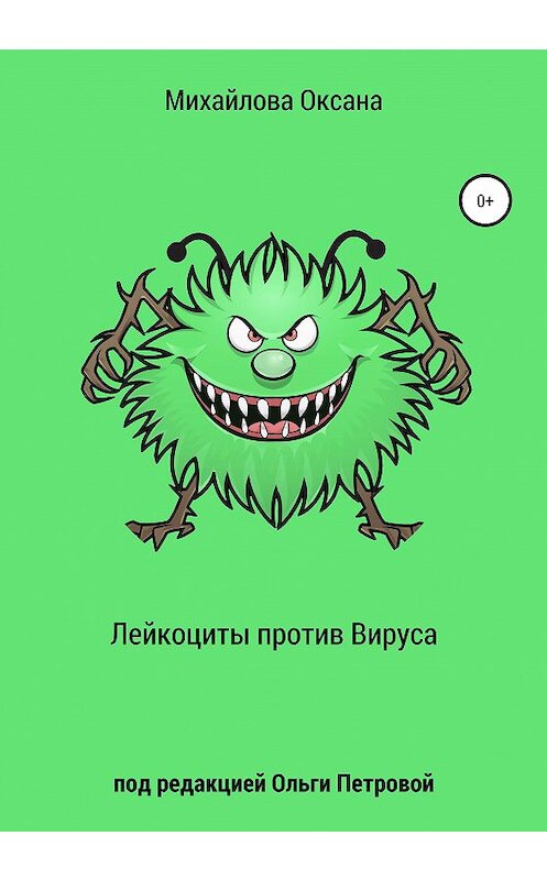 Обложка книги «Лейкоциты против Вируса» автора Оксаны Михайловы издание 2020 года.