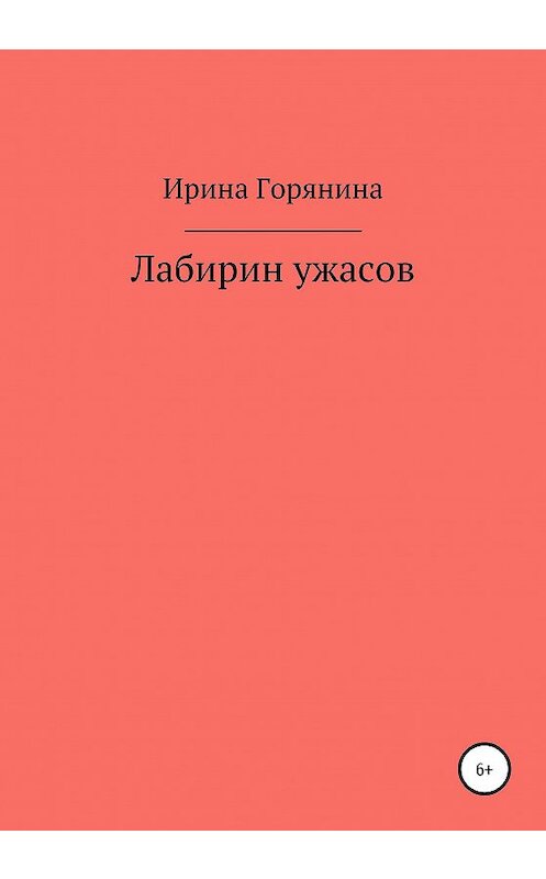 Обложка книги «Лабиринт ужасов» автора Ириной Горянины издание 2020 года.