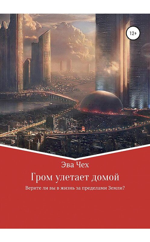 Обложка книги «Гром улетает домой» автора Эвы Чех издание 2021 года.