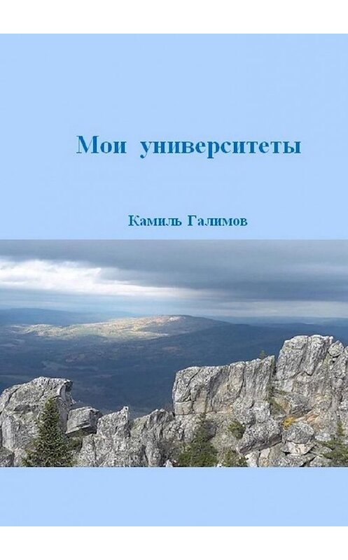 Обложка книги «Мои университеты» автора Камиля Галимова. ISBN 9785449899859.