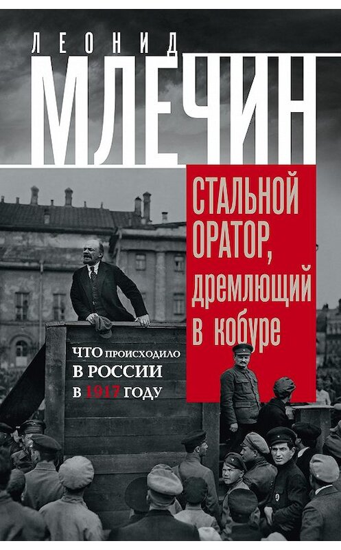 Обложка книги «Стальной оратор, дремлющий в кобуре. Что происходило в России в 1917 году» автора Леонида Млечина издание 2017 года. ISBN 9785227075987.