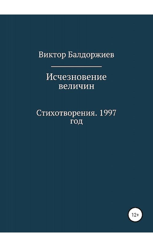 Обложка книги «Исчезновение величин» автора Виктора Балдоржиева издание 2018 года.