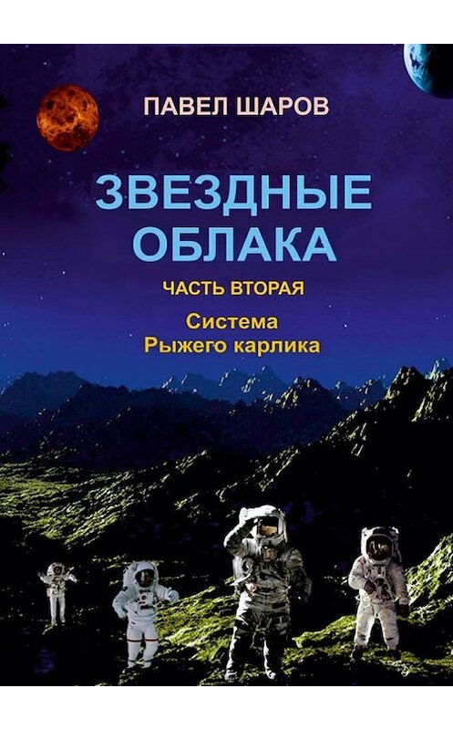 Обложка книги «Звездные облака. Часть вторая. Система Рыжего карлика» автора Павела Шарова. ISBN 9785448528910.