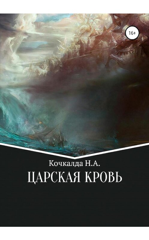 Обложка книги «Жнец. Царская кровь» автора Николай Кочкалды издание 2020 года. ISBN 9785532996021.