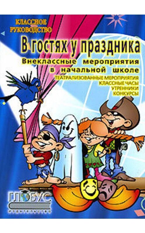 Обложка книги «Внеклассные работы в начальных классах» автора  издание 2006 года. ISBN 5903050026.