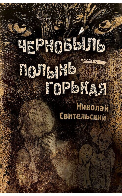 Обложка книги «Чернобыль – полынь горькая» автора Николая Свительския издание 2019 года. ISBN 9785001491804.