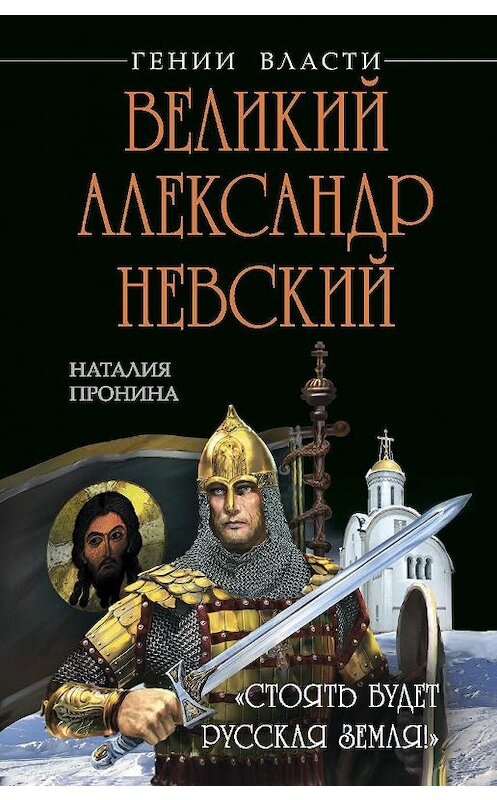 Обложка книги «Великий Александр Невский. «Стоять будет Русская Земля!»» автора Натальи Пронины издание 2014 года. ISBN 9785699710256.