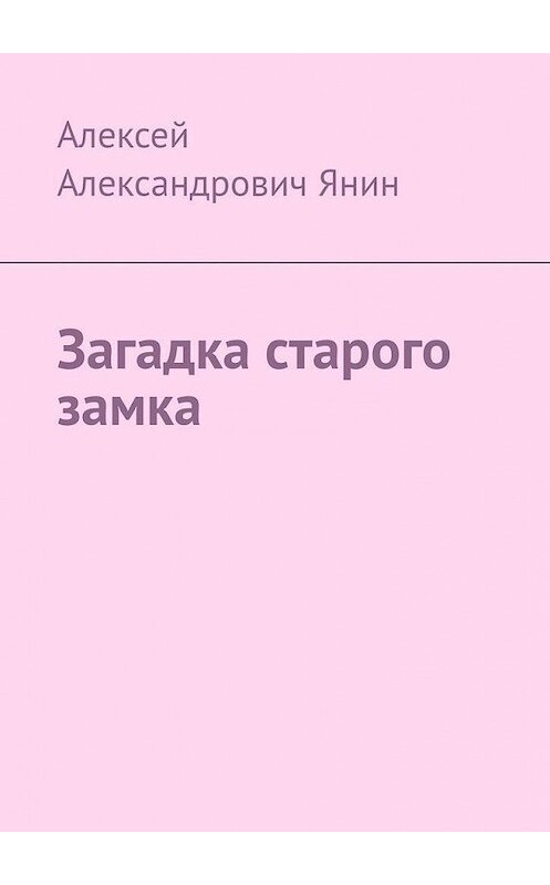 Обложка книги «Загадка старого замка» автора Алексея Янина. ISBN 9785449897053.