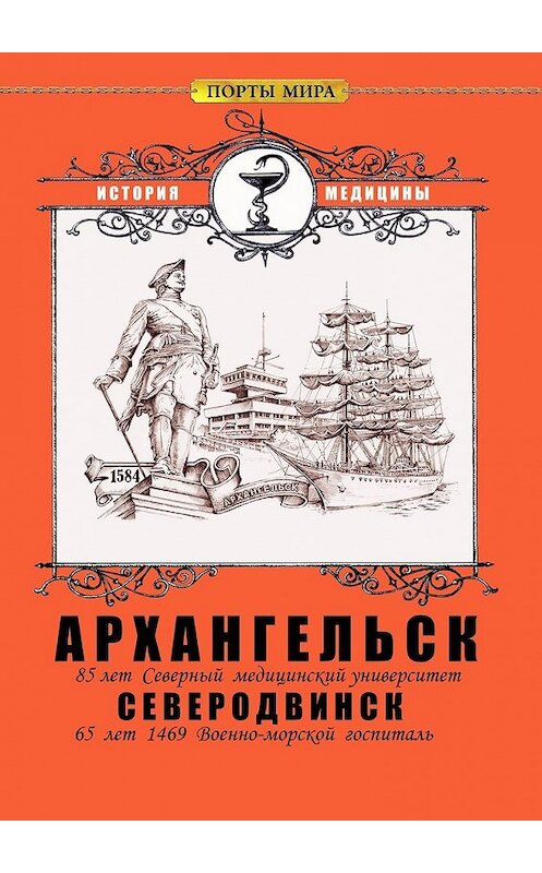 Обложка книги «Архангельск – Северодвинск. История медицины» автора . ISBN 9785448580581.