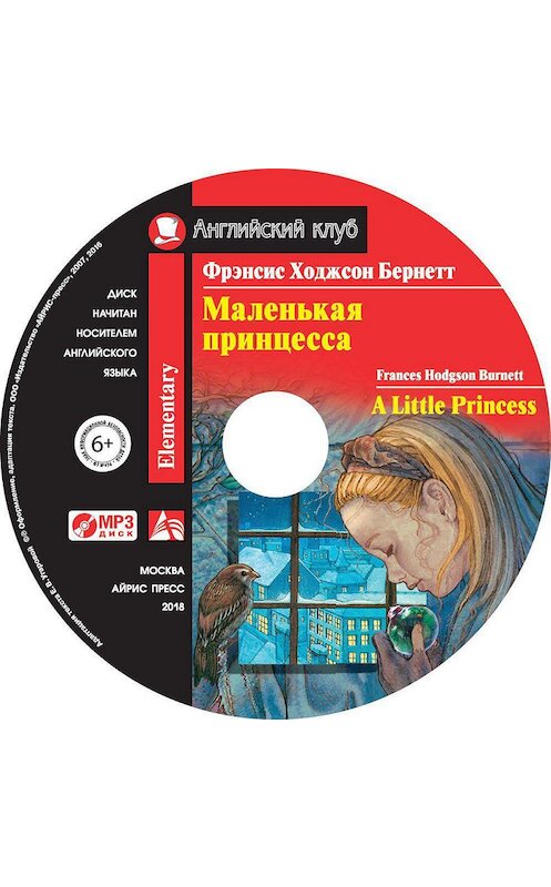 Обложка аудиокниги «Маленькая принцесса / A Little Princess» автора . ISBN 9785811264261.