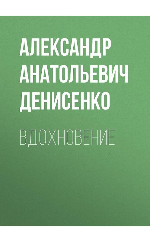 Обложка книги «Вдохновение» автора Александр Денисенко.