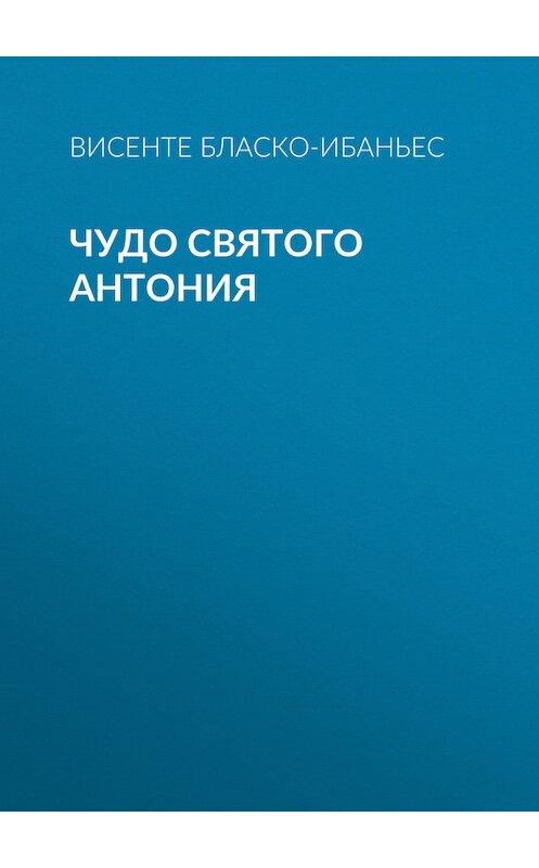 Обложка книги «Чудо Святого Антония» автора Висенте Бласко-Ибаньеса.