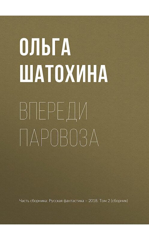 Обложка книги «Впереди паровоза» автора Ольги Шатохины издание 2018 года.