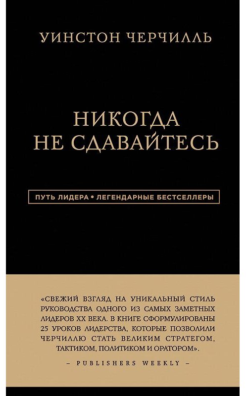 Обложка книги «Никогда не сдавайтесь» автора Уинстон Черчилли издание 2017 года. ISBN 9785699867677.