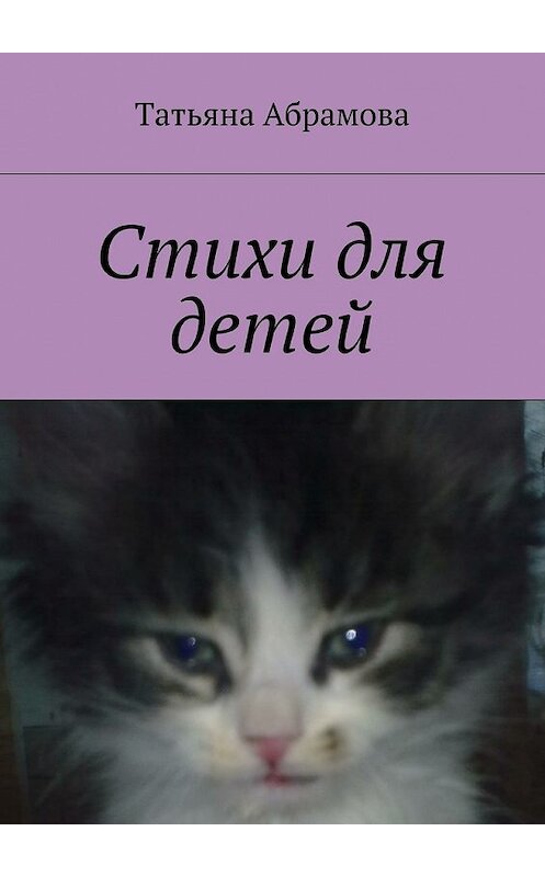 Обложка книги «Стихи для детей» автора Татьяны Абрамовы. ISBN 9785448533242.