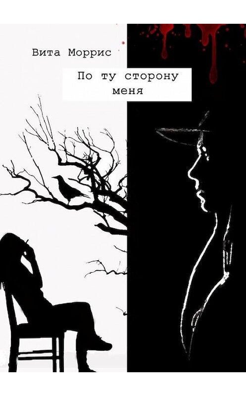 Обложка книги «По ту сторону меня» автора Вити Морриса. ISBN 9785449621467.