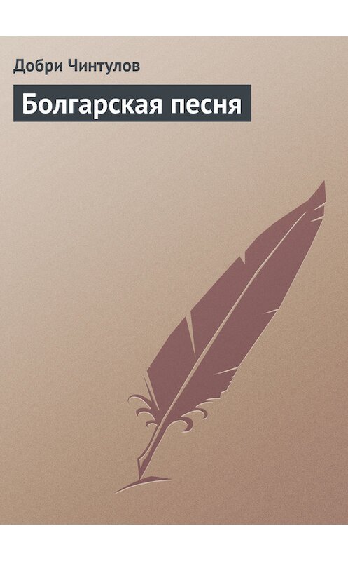 Обложка книги «Болгарская песня» автора Добри Чинтулова.