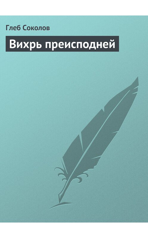Обложка книги «Вихрь преисподней» автора Глеба Соколова.