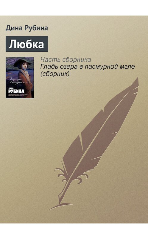 Обложка книги «Любка» автора Диной Рубины издание 2008 года.