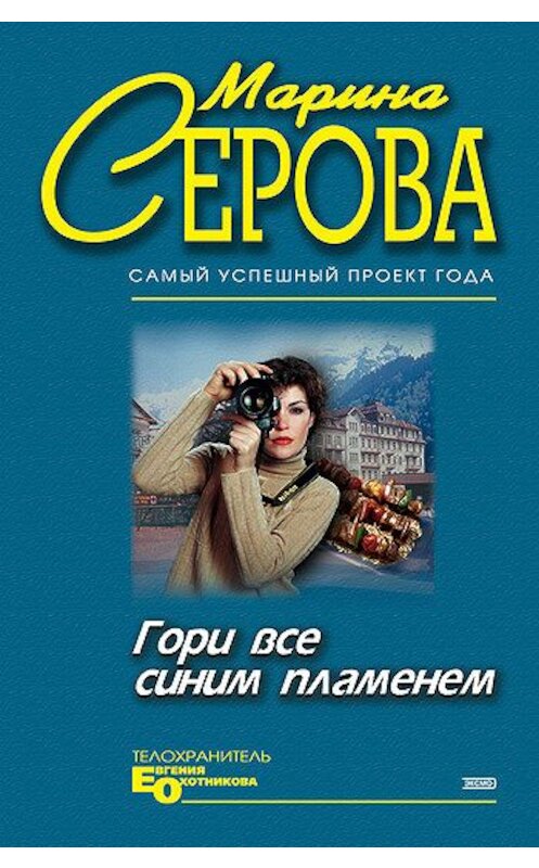 Обложка книги «Гори все синим пламенем» автора Мариной Серовы издание 2002 года. ISBN 5699002804.