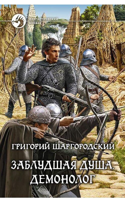 Обложка книги «Заблудшая душа. Демонолог» автора Григория Шаргородския издание 2014 года. ISBN 9785992216813.