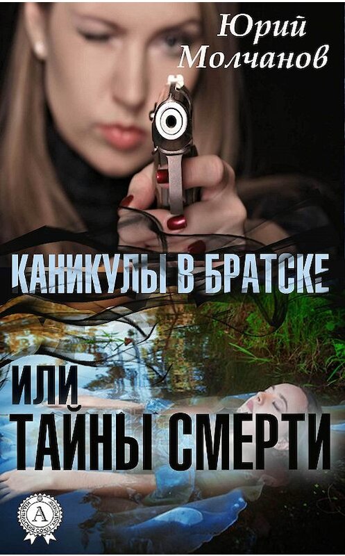 Обложка книги «Каникулы в Братске или Тайны смерти» автора Юрия Молчанова.