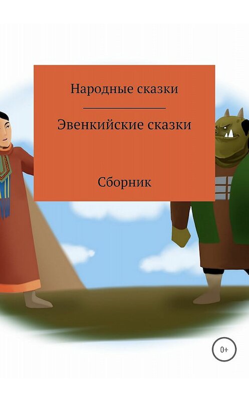 Обложка книги «Эвенкийские сказки. Сборник» автора Народные Сказки издание 2018 года.