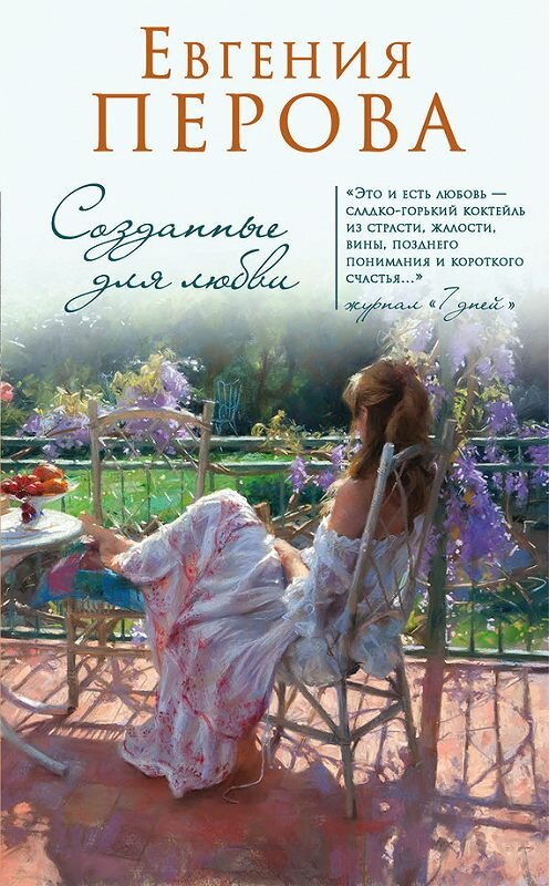 Обложка книги «Созданные для любви» автора Евгении Перовы издание 2016 года. ISBN 9785699920716.