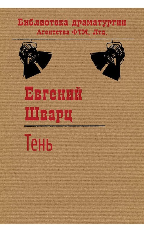 Обложка книги «Тень» автора Евгеного Шварца. ISBN 9785446705337.