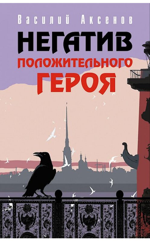 Обложка книги «Негатив положительного героя (сборник)» автора Василия Аксенова издание 2006 года. ISBN 5699184902.