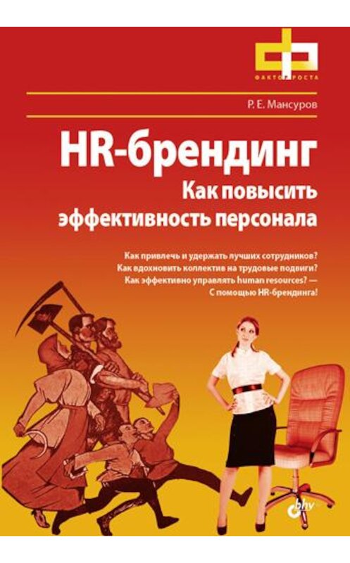 Обложка книги «HR-брендинг. Как повысить эффективность персонала» автора Руслана Мансурова издание 2011 года. ISBN 9785977506953.