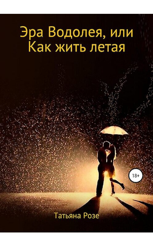 Обложка книги «Эра Водолея, или Как жить летая» автора Татьяны Розе издание 2020 года. ISBN 9785532999473.