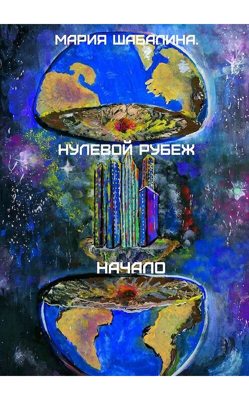 Обложка книги «Нулевой рубеж. Начало» автора Марии Шабалины. ISBN 9785449382245.