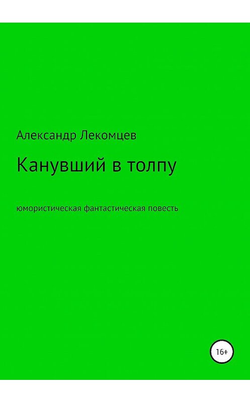 Обложка книги «Канувший в толпу. Юмористическая фантастическая повесть» автора Александра Лекомцева издание 2020 года.