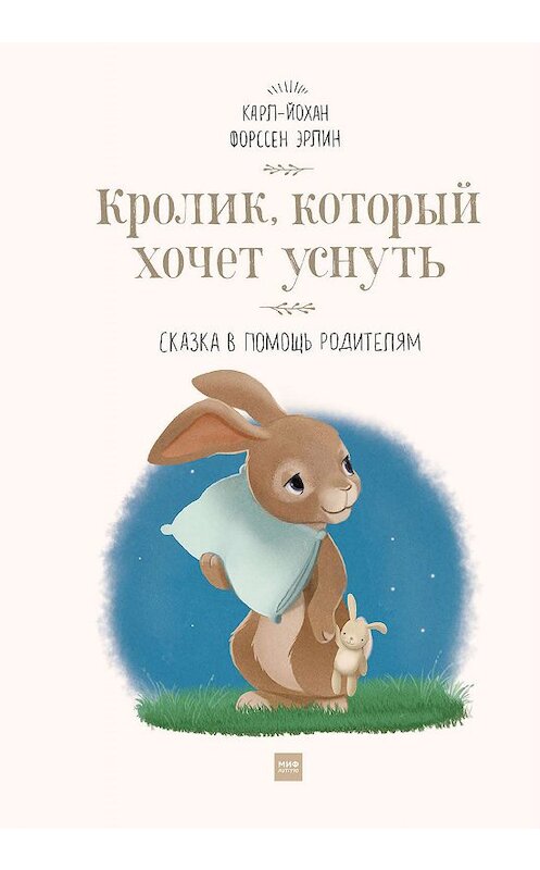 Обложка книги «Кролик, который хочет уснуть. Сказка в помощь родителям» автора Карла-Йохана Эрлина издание 2019 года. ISBN 9785001179108.