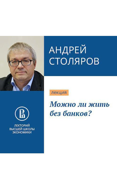 Обложка аудиокниги «Можно ли жить без банков?» автора Андрея Столярова.