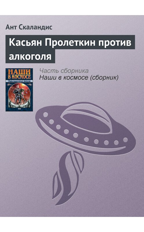 Обложка книги «Касьян Пролеткин против алкоголя» автора Анта Скаландиса издание 1989 года. ISBN 5030020756.