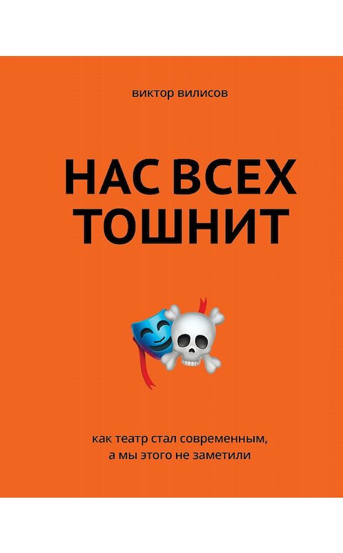 Обложка книги «Нас всех тошнит. Как театр стал современным, а мы этого не заметили» автора Виктора Вилисова издание 2019 года. ISBN 9785171114602.