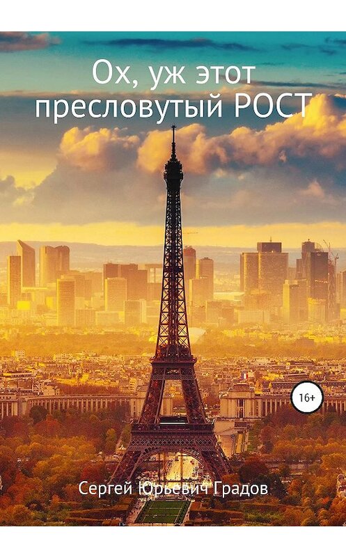 Обложка книги «Ох, уж этот пресловутый рост» автора Сергея Градова издание 2020 года.