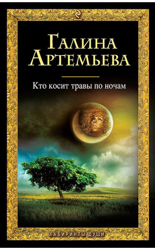 Обложка книги «Кто косит травы по ночам» автора Галиной Артемьевы издание 2010 года. ISBN 9785699456086.