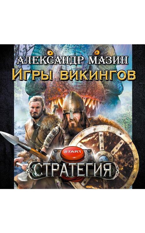 Обложка аудиокниги «Игры викингов» автора Александра Мазина.