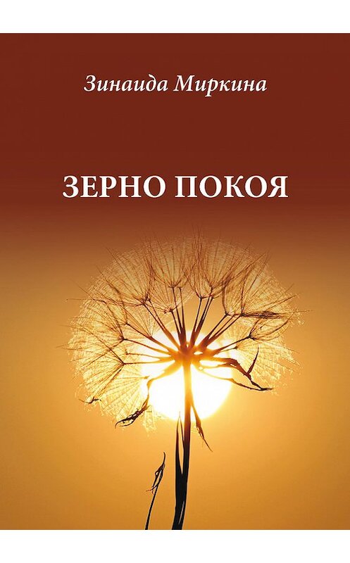 Обложка книги «Зерно покоя» автора Зинаиды Миркины издание 2016 года. ISBN 9785987127209.